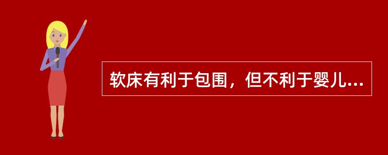 软床有利于包围，但不利于婴儿行走。（）