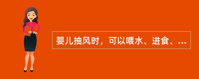 婴儿抽风时，可以喂水、进食、以免气管发生窒息引起肺炎。（）