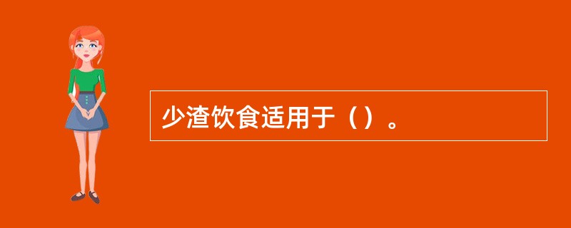 少渣饮食适用于（）。