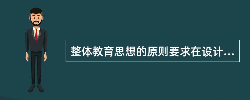 整体教育思想的原则要求在设计各领域教育目标、教学内容时要互相渗透并有机结合。（）