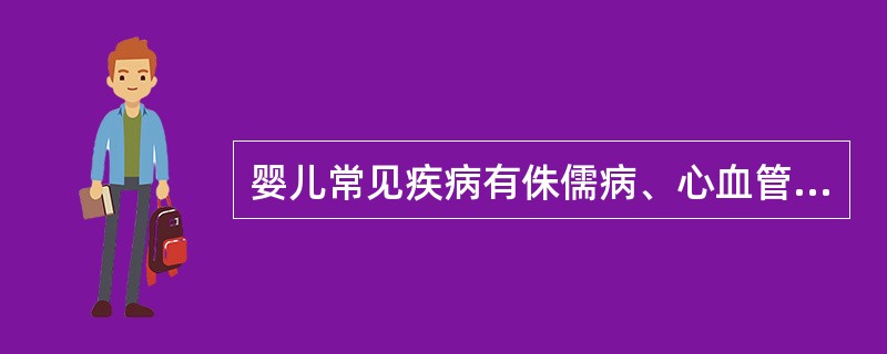 婴儿常见疾病有侏儒病、心血管病、水痘、湿疹、呕吐、腮腺炎等。（）