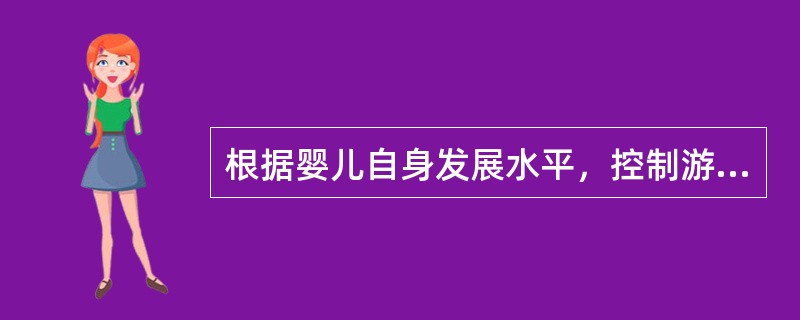根据婴儿自身发展水平，控制游戏与训练的速度，我们就能了解到（）。