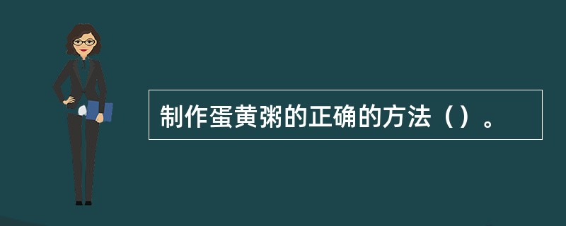 制作蛋黄粥的正确的方法（）。