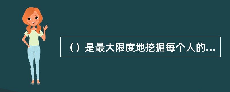 （）是最大限度地挖掘每个人的潜能的重要方式。