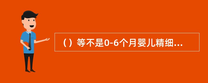 （）等不是0-6个月婴儿精细动作发展的训练要点。