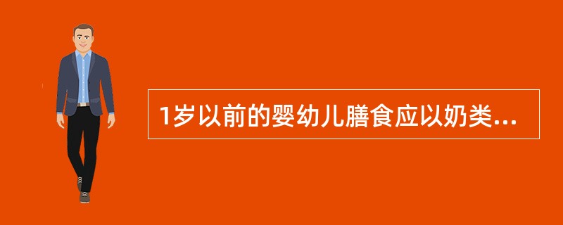 1岁以前的婴幼儿膳食应以奶类为主。（）