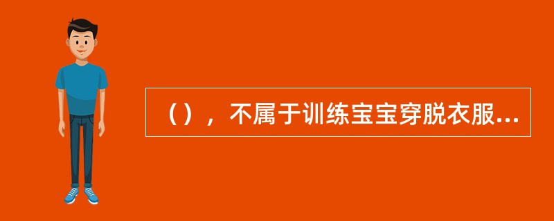 （），不属于训练宝宝穿脱衣服的正确方法。