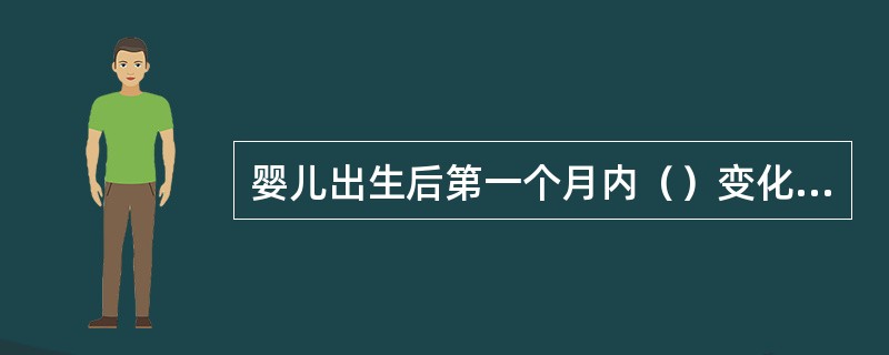 婴儿出生后第一个月内（）变化复杂，需逐周测量才能得到其真实规律。