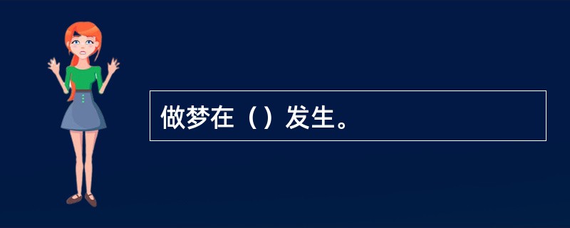 做梦在（）发生。