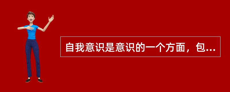 自我意识是意识的一个方面，包括自我感觉、自我评价、自我监督、自信心、自制力、独特性等。它的发展是人的（）的重要标志之一。