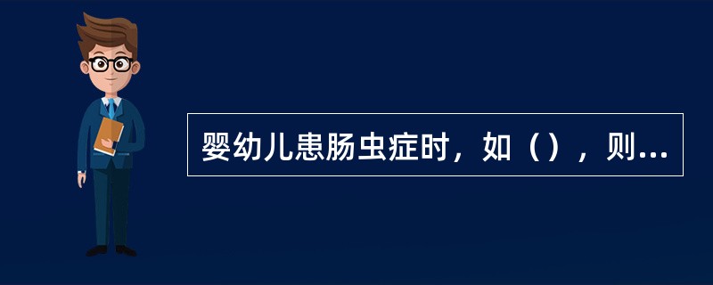 婴幼儿患肠虫症时，如（），则会加重病情，引起危险。