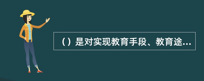 （）是对实现教育手段、教育途径整体性的错误理解。