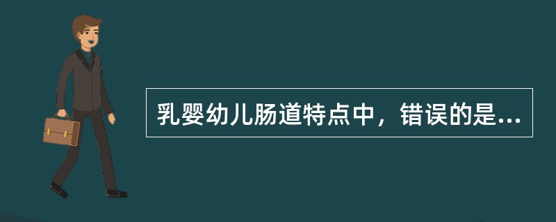 乳婴幼儿肠道特点中，错误的是（）