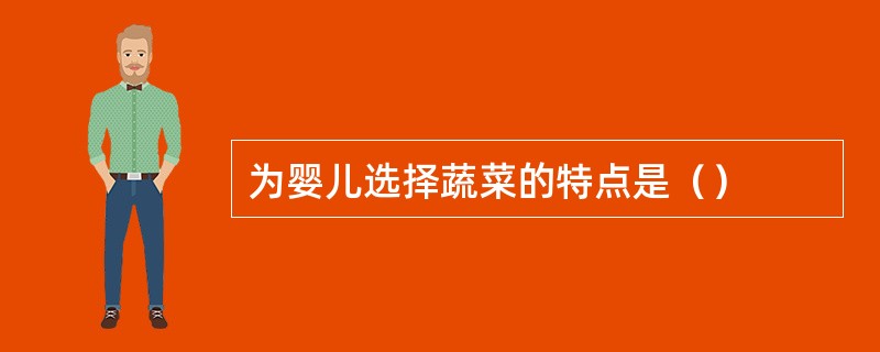 为婴儿选择蔬菜的特点是（）