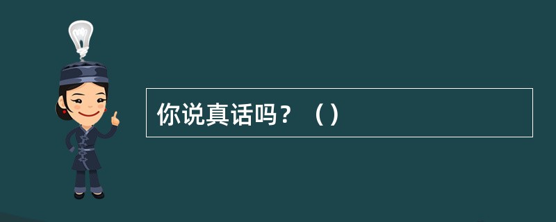 你说真话吗？（）