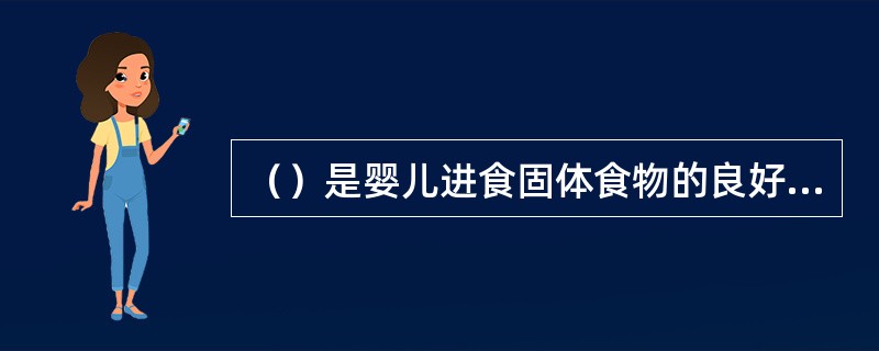 （）是婴儿进食固体食物的良好进食习惯。