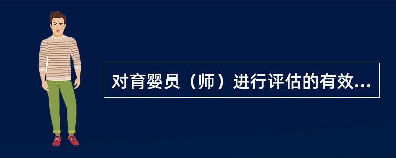 对育婴员（师）进行评估的有效渠道有教学、社会和家庭。（）