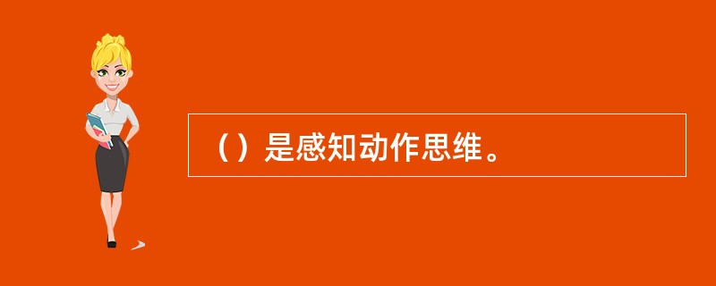 （）是感知动作思维。