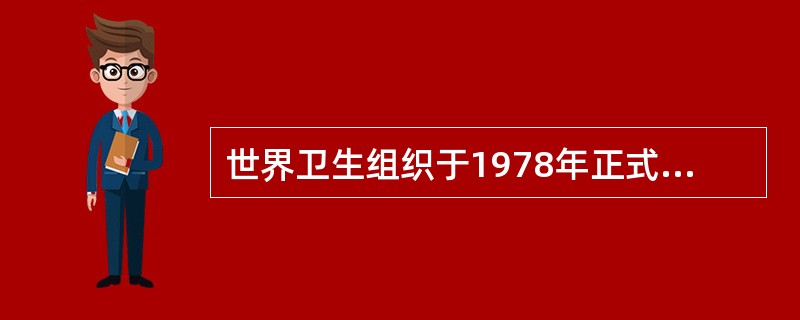 世界卫生组织于1978年正式提出哪一年人人享有卫生保健的战略目标（）