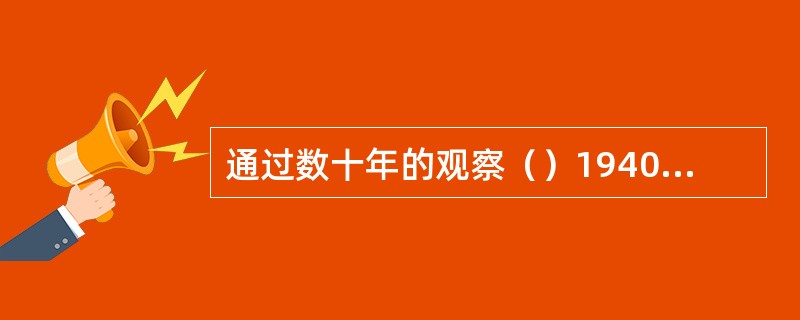 通过数十年的观察（）1940年编制婴幼儿发育量表。