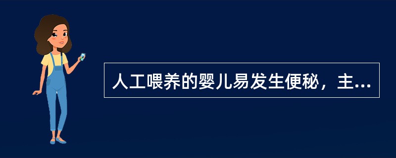 人工喂养的婴儿易发生便秘，主要原因是（）