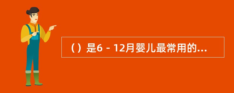 （）是6－12月婴儿最常用的认知方式。