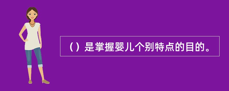 （）是掌握婴儿个别特点的目的。