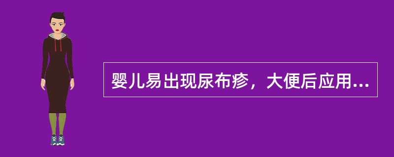 婴儿易出现尿布疹，大便后应用清水清洗，用柔软的毛巾吸干，再涂一层（）。