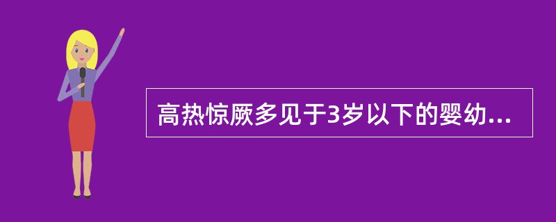 高热惊厥多见于3岁以下的婴幼儿。() 高热惊厥多见于3岁以下的婴幼儿。()