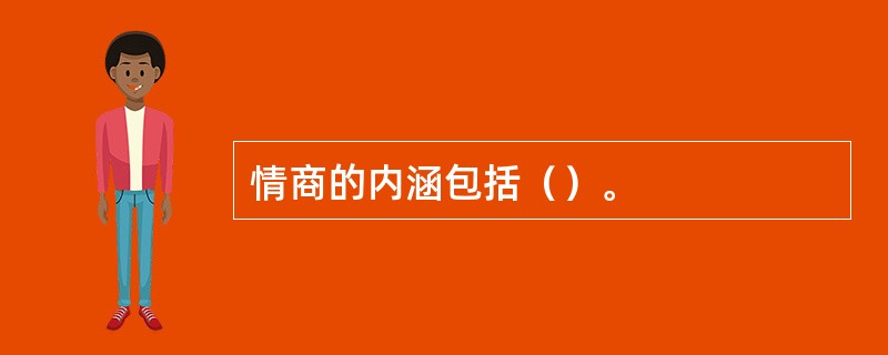 情商的内涵包括（）。