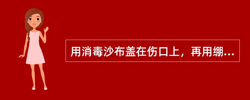 用消毒沙布盖在伤口上，再用绷带缠紧的止血法是（）止血法。