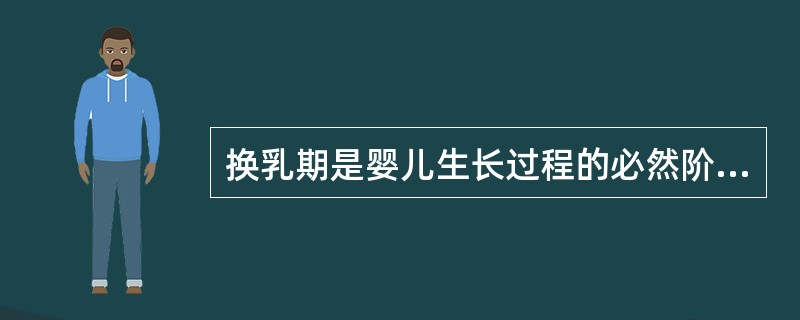 换乳期是婴儿生长过程的必然阶段，通常把（）的时期称为换乳期。