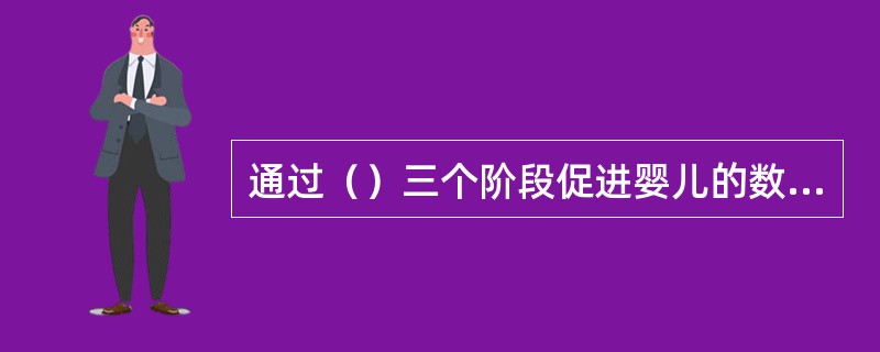 通过（）三个阶段促进婴儿的数概念发展。