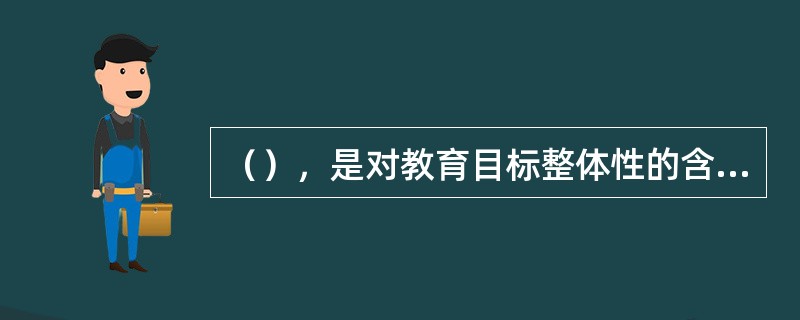 （），是对教育目标整体性的含义的错误理解。