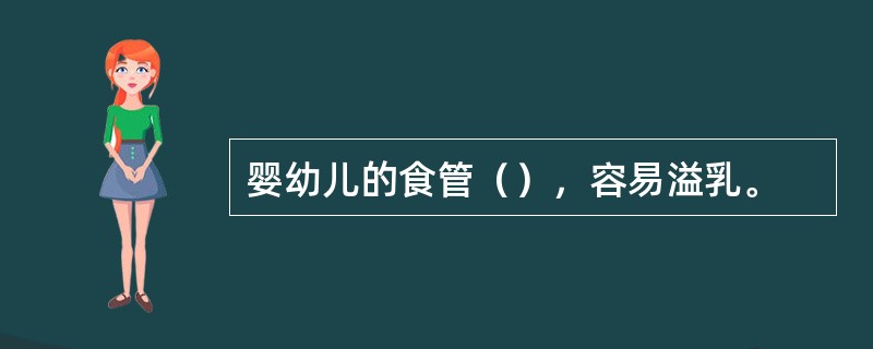 婴幼儿的食管（），容易溢乳。