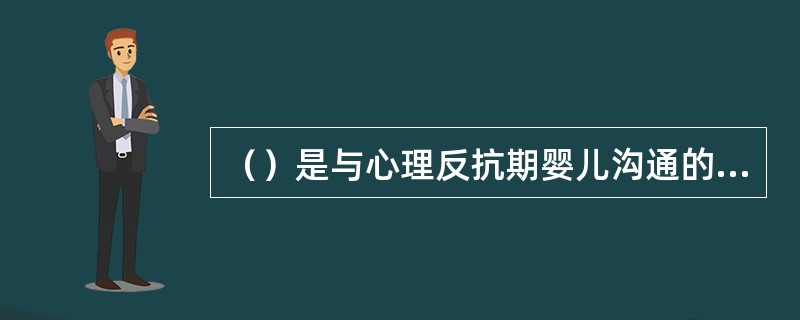 （）是与心理反抗期婴儿沟通的正确方法。