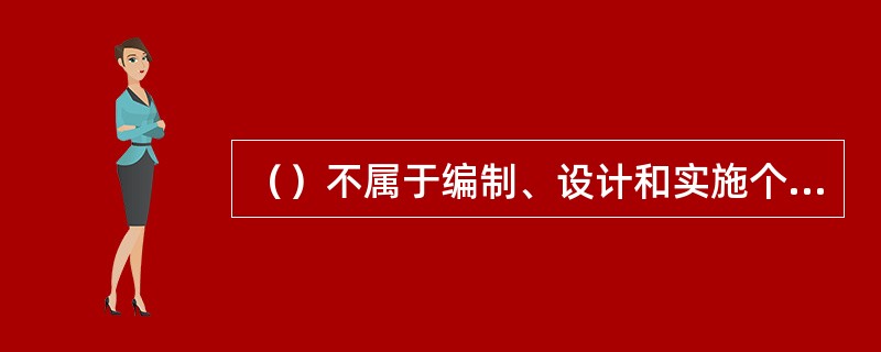 （）不属于编制、设计和实施个别化教学计划中的注意事项。