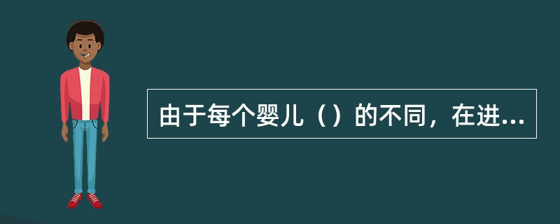 由于每个婴儿（）的不同，在进行预防接种后会出现轻重不同的反应。