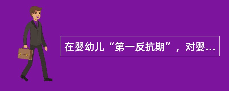 在婴幼儿“第一反抗期”，对婴幼儿的合理需求，尤其是学习和探索环境的欲望要给予充分的满足，称为（）。