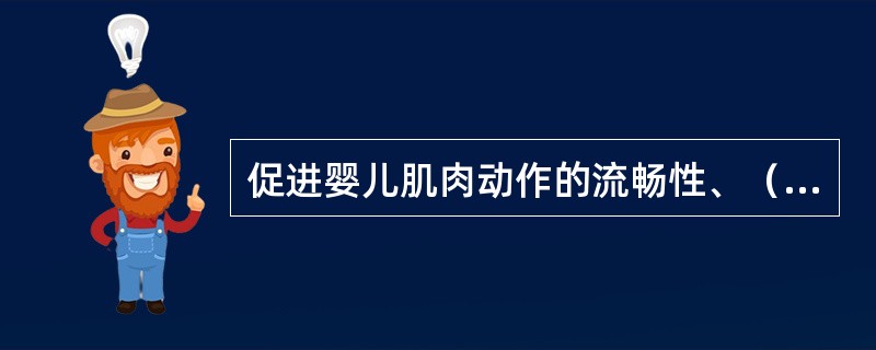 促进婴儿肌肉动作的流畅性、（）等都是婴儿动作技能训练的效果。