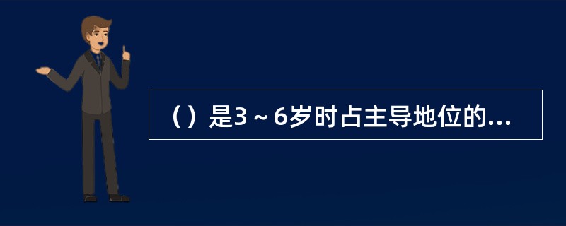 （）是3～6岁时占主导地位的思维形式。