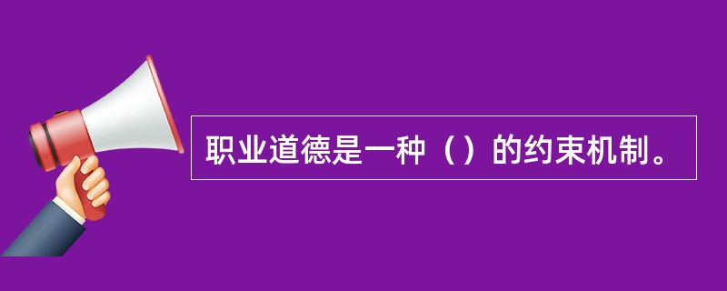 职业道德是一种（）的约束机制。