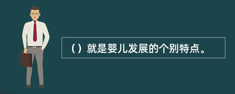 （）就是婴儿发展的个别特点。
