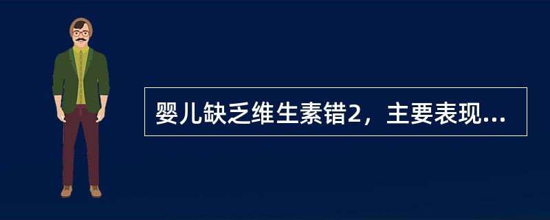 婴儿缺乏维生素错2，主要表现为口角炎，日唇干裂，舌色红紫，眼疼等。（）