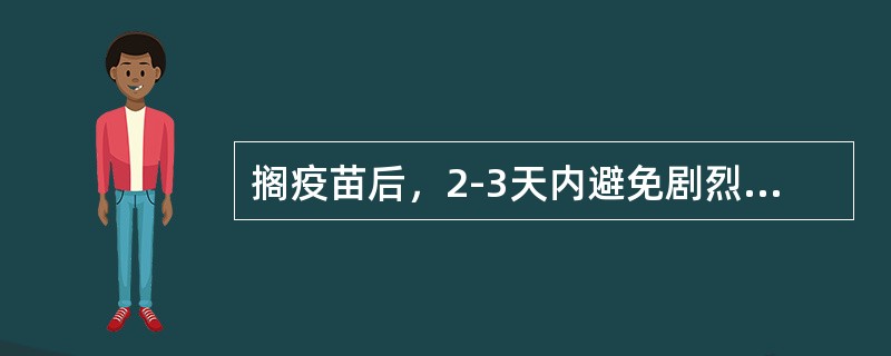 搁疫苗后，2-3天内避免剧烈运动，可以洗澡，以保持清洁。（）