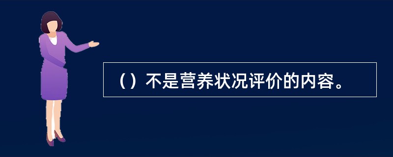（）不是营养状况评价的内容。