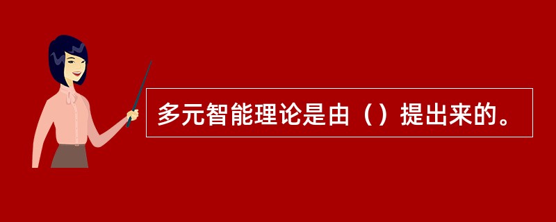 多元智能理论是由（）提出来的。