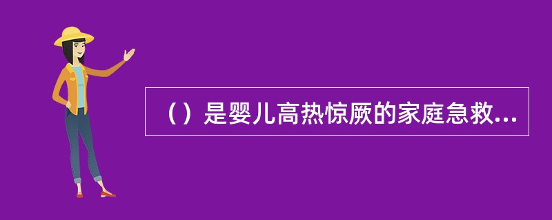 （）是婴儿高热惊厥的家庭急救措施中不允许发生的。