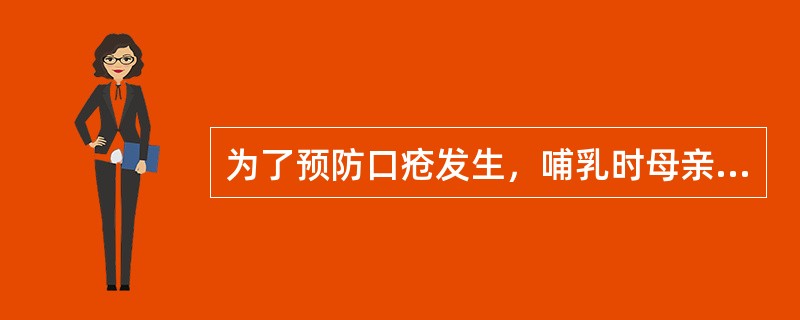为了预防口疮发生，哺乳时母亲要保证乳具清洁，奶口管和奶瓶要严格消毒，随时添加服用抗生素。（）