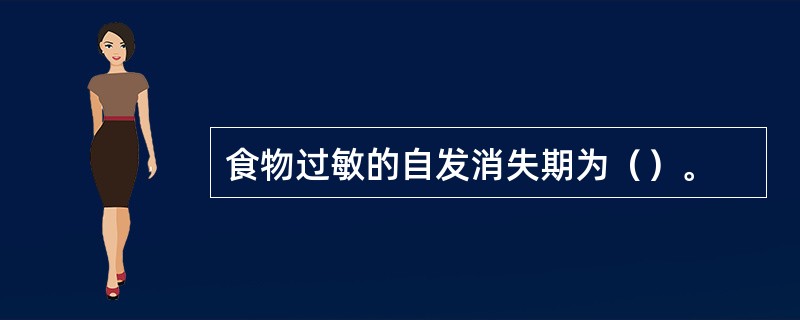 食物过敏的自发消失期为（）。